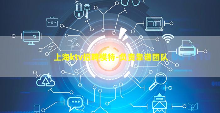 上海ktv招聘模特-负责靠谱团队